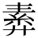 𢍣