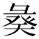𢑣