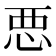 𢙣