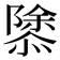 𢡣