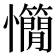 𢥣