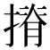𢱣