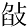 𢽣