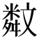 𣁣