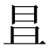 𣅣
