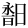 𣉣