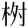 𣑣