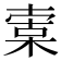 𣕣