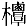 𣡣