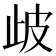 𣥣