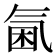 𣱣