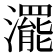 𤁣
