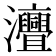 𤅣