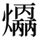 𤑣
