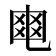 𤕣