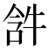 𤙣