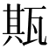 𤭣