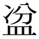 𥁣
