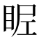 𥅣