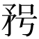 𥍣