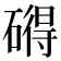 𥕣