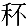 𥝣