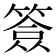𥱣