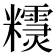 𥽣