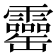 𦉣