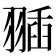 𦑣