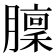 𦡣