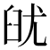 𦥣