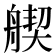 𦩣