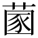 𦵣