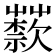 𦽣