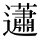𧅣
