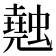 𧑣