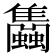 𧕣