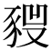 𧱣