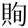 𧵣