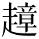 𧽣