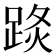 𨁣