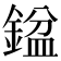𨩣