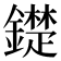 𨭣