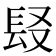 𨱣