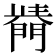 𨵣