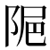 𨹣
