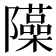 𨽣
