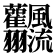 𩙣