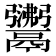 𩱣